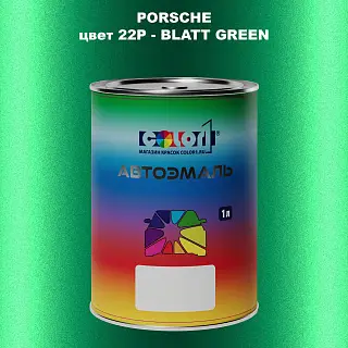 Автомобильная краска PORSCHE, цвет 22P - BLATT GREEN