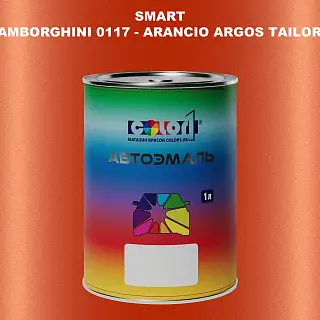 Автомобильная краска SMART, цвет LAMBORGHINI 0117 - ARANCIO ARGOS TAILOR MADE