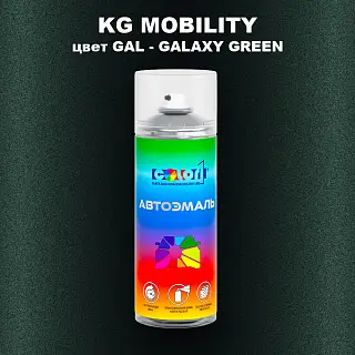 Аэрозольная краска KG MOBILITY, цвет GAL - GALAXY GREEN