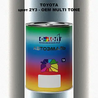 Автомобильная краска TOYOTA, цвет 2Y3 - 2-х цветное покрытие
