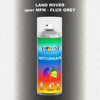 Аэрозольная краска LAND ROVER, цвет MFM - FLUX GREY