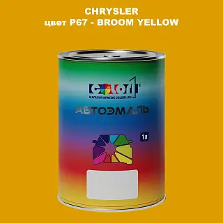 Автомобильная краска CHRYSLER, цвет P67 - BROOM YELLOW