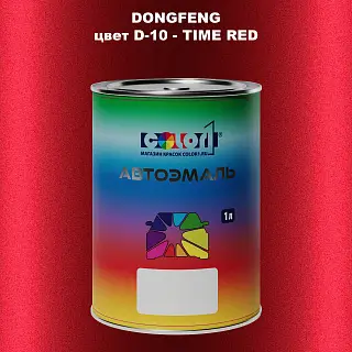 Автомобильная краска DONGFENG, цвет D-10 - TIME RED