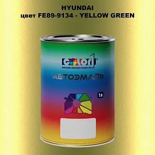 Автомобильная краска HYUNDAI, цвет FE89-9134 - YELLOW GREEN