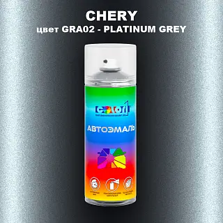 Аэрозольная краска CHERY, цвет GRA02 - PLATINUM GREY