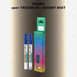 Маркер с краской HONDA, цвет YR538M-15 - DESERT MIST