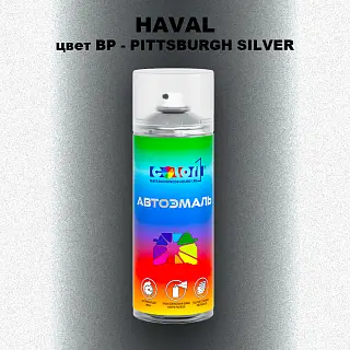 Аэрозольная краска HAVAL, цвет BP - PITTSBURGH SILVER