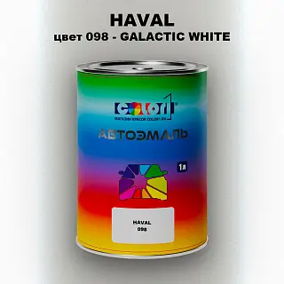 Автомобильная краска HAVAL, цвет 098 - GALACTIC WHITE