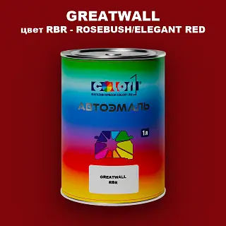 Автомобильная краска GREATWALL, цвет RBR - ROSEBUSH/ELEGANT RED