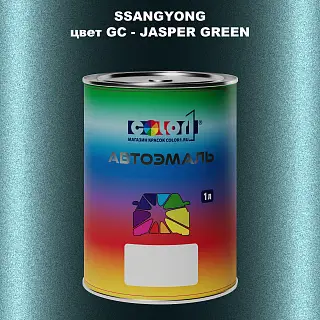 Автомобильная краска SSANGYONG, цвет GC - JASPER GREEN