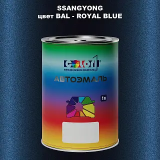 Автомобильная краска SSANGYONG, цвет BAL - ROYAL BLUE