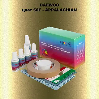 Ремкомплект для ремонта глубоких сколов и царапин DAEWOO, цвет 50F - APPALACHIAN