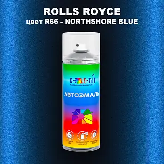 Аэрозольная краска ROLLS ROYCE, цвет R66 - NORTHSHORE BLUE