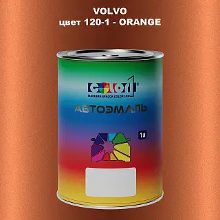 Автомобильная краска VOLVO, цвет 120-1 - ORANGE