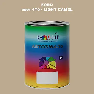 Автомобильная краска FORD, цвет 4T0 - LIGHT CAMEL