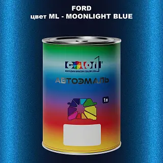 Автомобильная краска FORD, цвет ML - MOONLIGHT BLUE