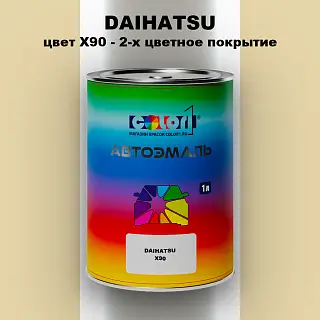 Автомобильная краска DAIHATSU, цвет X90 - 2-х цветное покрытие