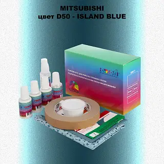 Ремкомплект для ремонта глубоких сколов и царапин MITSUBISHI, цвет D50 - ISLAND BLUE