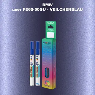 Маркер с краской BMW, цвет FE60-50GU - VEILCHENBLAU