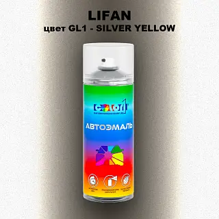 Аэрозольная краска LIFAN, цвет GL1 - SILVER YELLOW