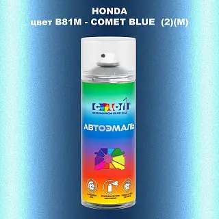 Аэрозольная краска HONDA, цвет B81M - COMET BLUE (2)(M)