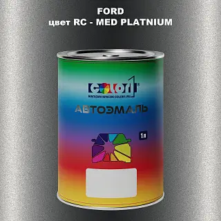 Автомобильная краска FORD, цвет RC - MED PLATNIUM