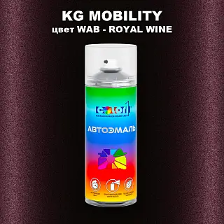 Аэрозольная краска KG MOBILITY, цвет WAB - ROYAL WINE