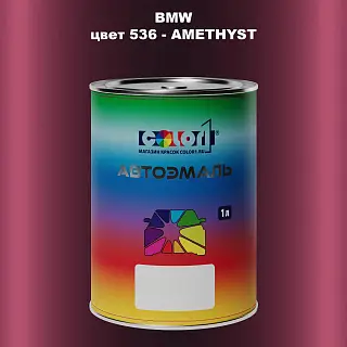 Автомобильная краска BMW, цвет 536 - AMETHYST