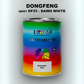 Автомобильная краска DONGFENG, цвет DF25 - DAWN WHITE
