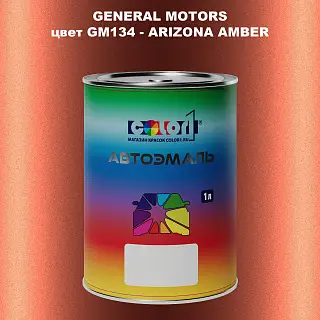 Автомобильная краска GM, цвет  GM134 - ARIZONAAMBER