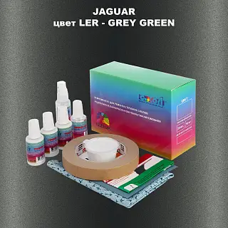 Ремкомплект для ремонта глубоких сколов и царапин JAGUAR, цвет LER - GREY GREEN
