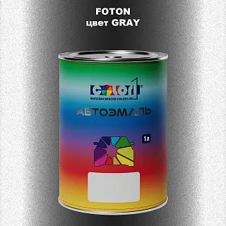 Автомобильная краска FOTON, цвет GRAY
