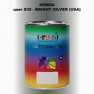 Автомобильная краска HONDA, цвет 835 - BRIGHT SILVER (USA)