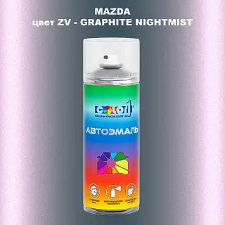 Аэрозольная краска MAZDA, цвет ZV - GRAPHITE NIGHTMIST