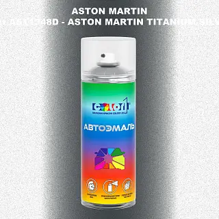 Аэрозольная краска ASTON MARTIN, цвет AST1348D - ASTON MARTIN TITANIUM SILVER