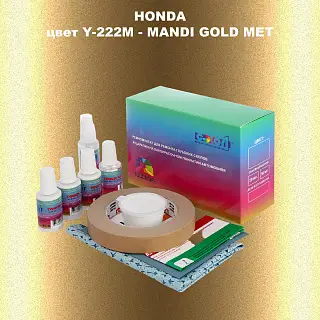 Ремкомплект для ремонта глубоких сколов и царапин HONDA, цвет Y-222M - MANDI GOLD MET