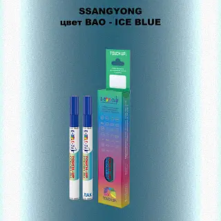Карандаш-маркер с краской SSANGYONG, цвет BAO - ICE BLUE