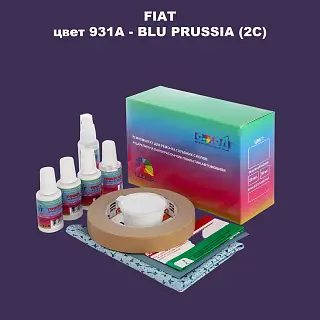 Ремкомплект для ремонта глубоких сколов и царапин FIAT, цвет 931A - BLU PRUSSIA (2C)