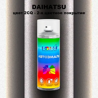 Аэрозольная краска DAIHATSU, цвет 2CQ - 2-х цветное покрытие