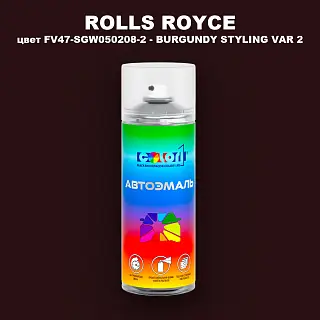 Аэрозольная краска ROLLS ROYCE, цвет FV47-SGW050208-2 - BURGUNDY STYLING VAR 2