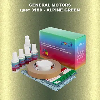Ремкомплект для ремонта глубоких сколов и царапин GM, цвет 318D - ALPINEGREEN
