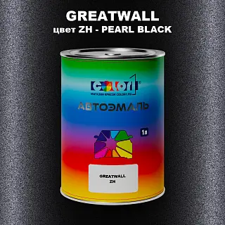 Автомобильная краска GREATWALL, цвет ZH - PEARL BLACK