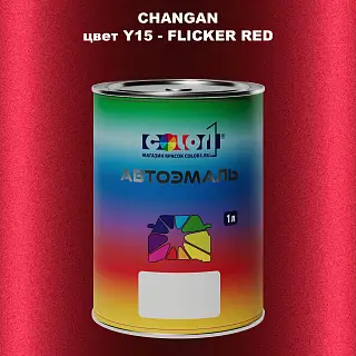 Автомобильная краска CHANGAN, цвет Y15 - FLICKER RED