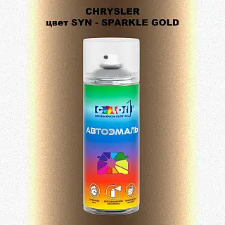 Аэрозольная краска CHRYSLER, цвет SYN - SPARKLE GOLD