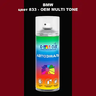 Аэрозольная краска BMW, цвет 833 - 2-х цветное покрытие