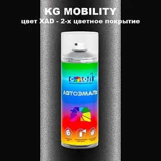Аэрозольная краска KG MOBILITY, цвет XAD - 2-х цветное покрытие