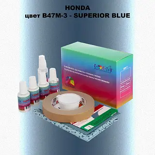 Ремкомплект для ремонта глубоких сколов и царапин HONDA, цвет B47M-3 - SUPERIOR BLUE