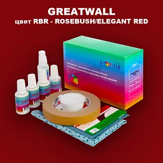 Ремкомплект для ремонта глубоких сколов и царапин GREATWALL, цвет RBR - ROSEBUSH/ELEGANT RED