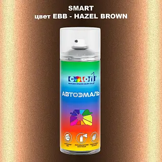 Аэрозольная краска SMART, цвет EBB - HAZEL BROWN