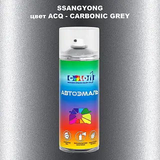 Аэрозольная краска SSANGYONG, цвет ACQ - CARBONIC GREY